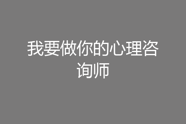我要做你的心理咨询师