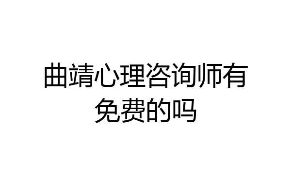 曲靖心理咨询师有免费的吗