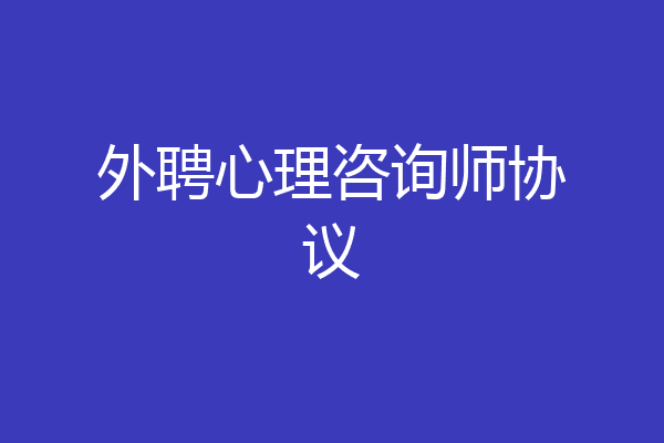 外聘心理咨询师协议