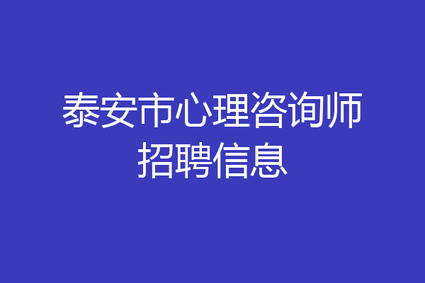 泰安市心理咨询师招聘信息