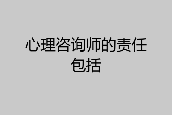 心理咨询师的责任包括