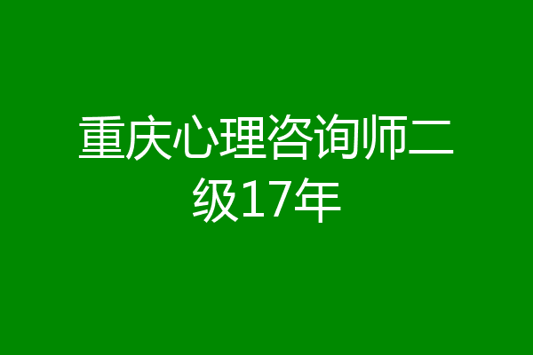 重庆心理咨询师二级17年