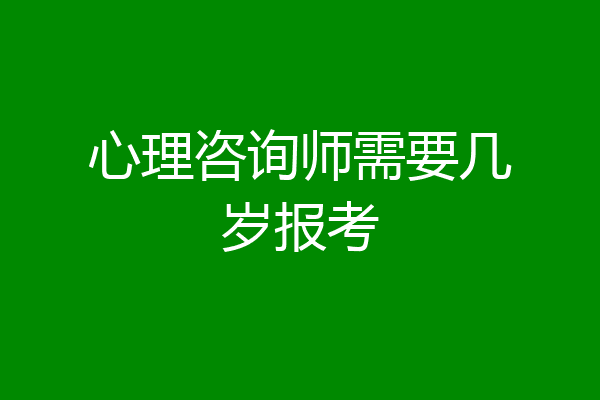 心理咨询师需要几岁报考