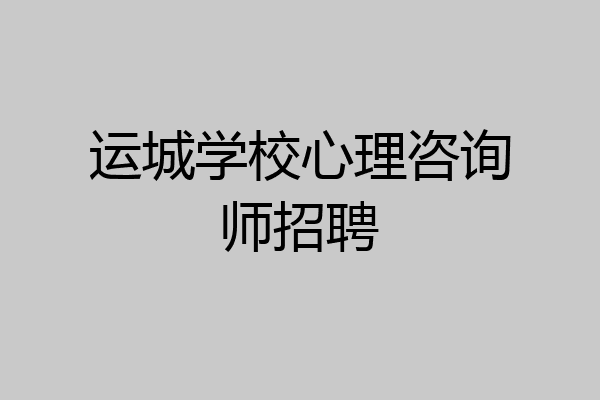 运城学校心理咨询师招聘
