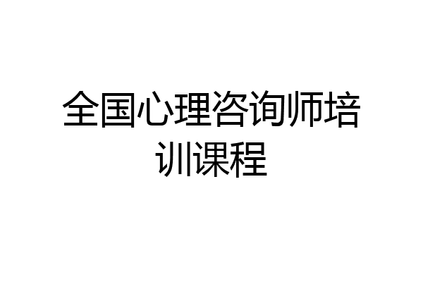 全国心理咨询师培训课程