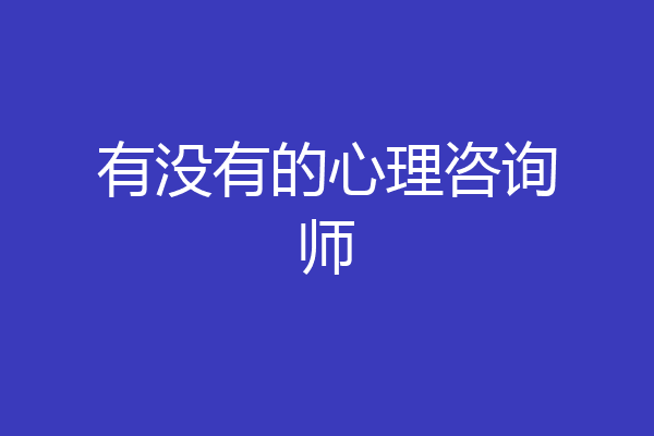 有没有的心理咨询师