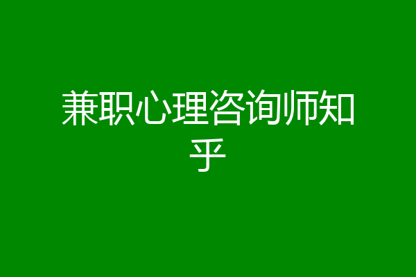 兼职心理咨询师知乎
