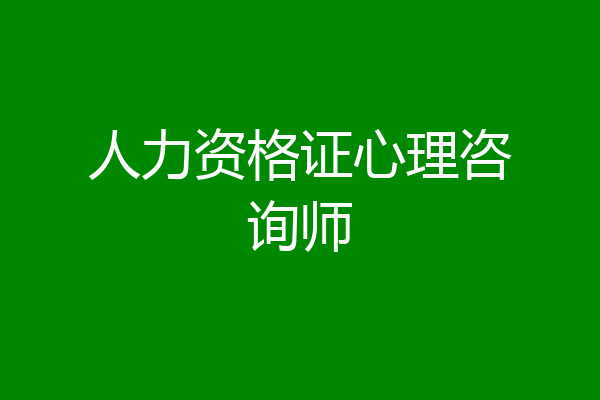 人力资格证心理咨询师