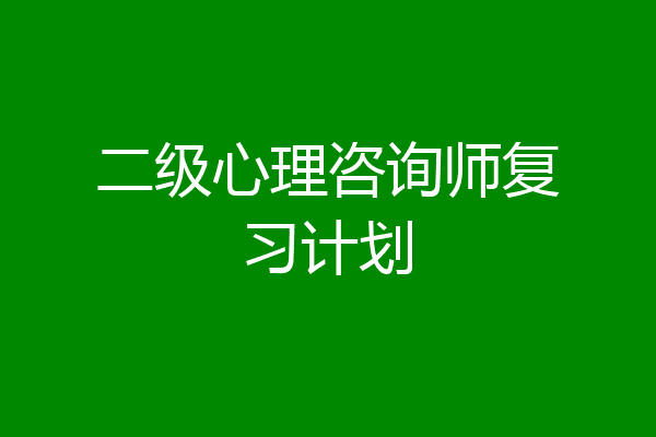 二级心理咨询师复习计划