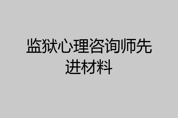 监狱心理咨询师先进材料