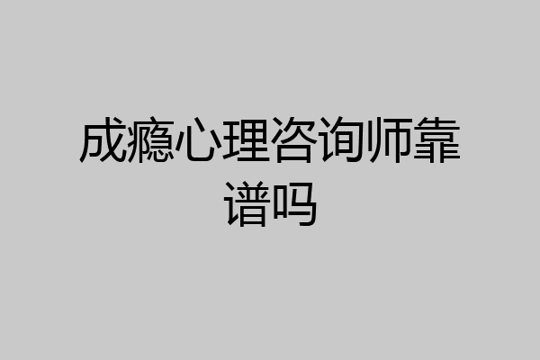成瘾心理咨询师靠谱吗