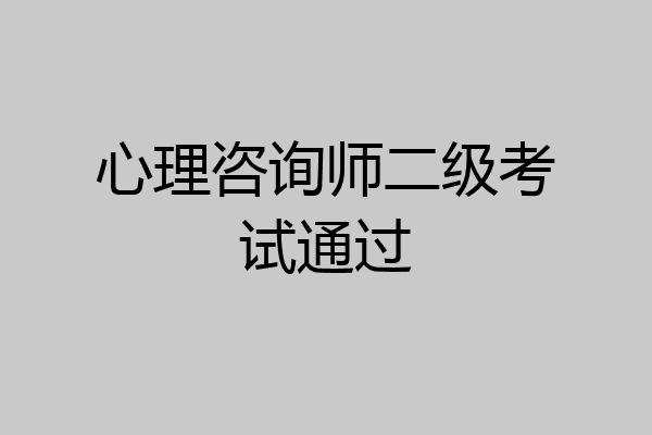 心理咨询师二级考试通过