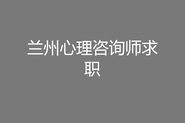 兰州心理咨询师求职