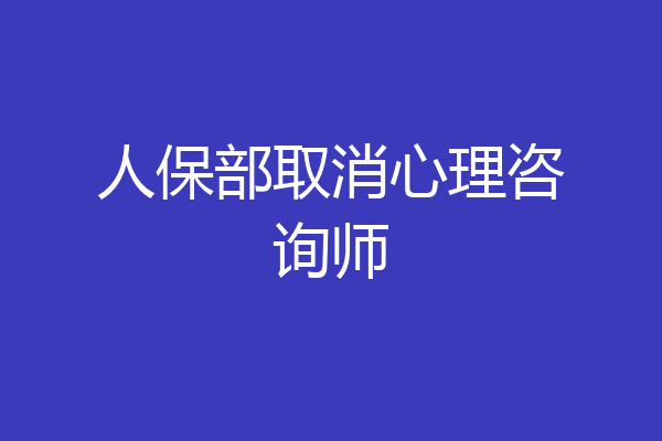 人保部取消心理咨询师