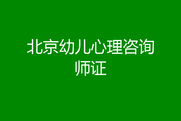 北京幼儿心理咨询师证