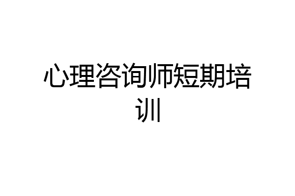 心理咨询师短期培训