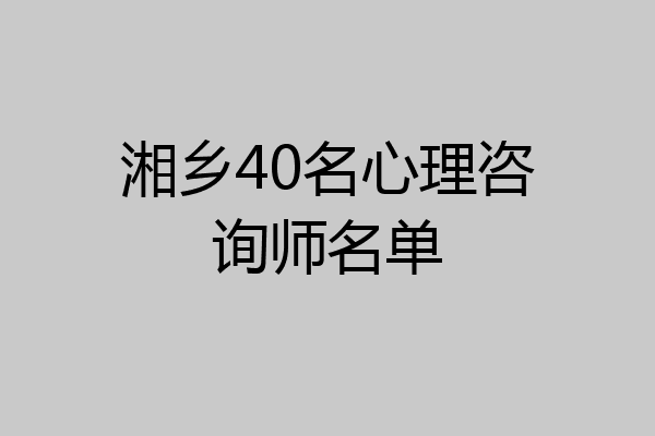 湘乡40名心理咨询师名单