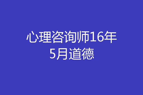 心理咨询师16年5月道德