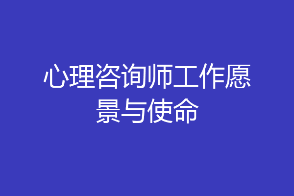 心理咨询师工作愿景与使命