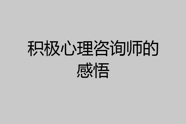 积极心理咨询师的感悟