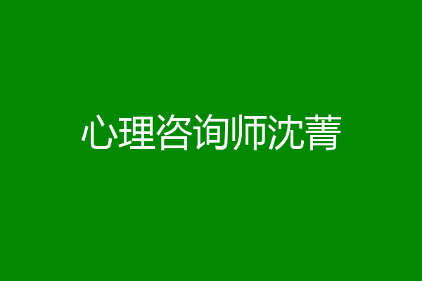 心理咨询师沈菁