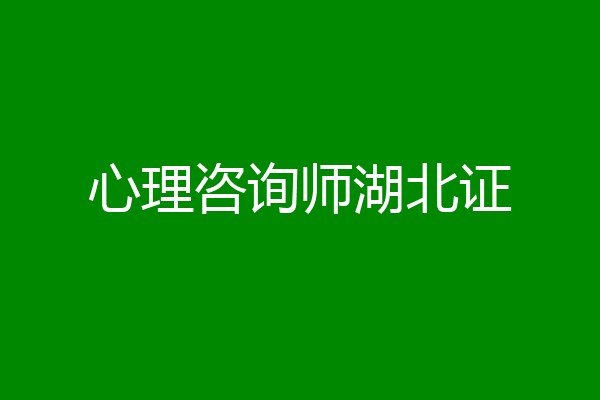 心理咨询师湖北证