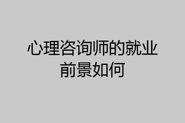 心理咨询师的就业前景如何