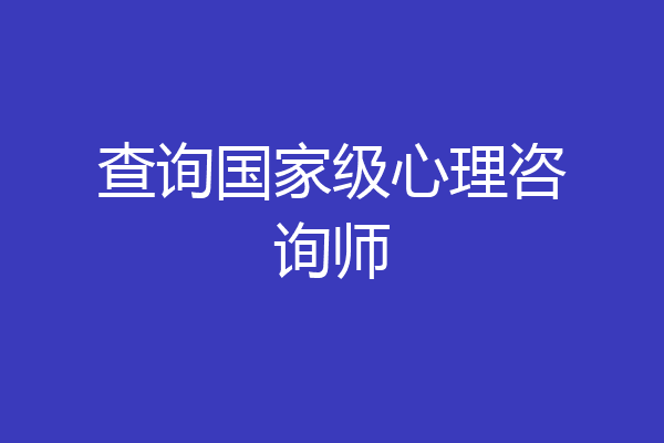 查询国家级心理咨询师