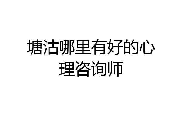 塘沽哪里有好的心理咨询师