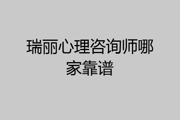 瑞丽心理咨询师哪家靠谱