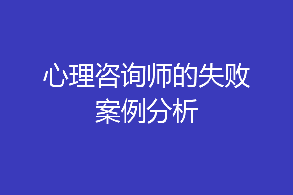 心理咨询师的失败案例分析