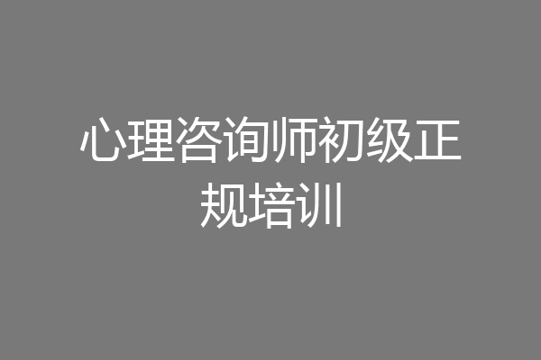 心理咨询师初级正规培训