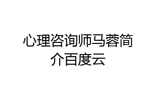 心理咨询师马蓉简介百度云