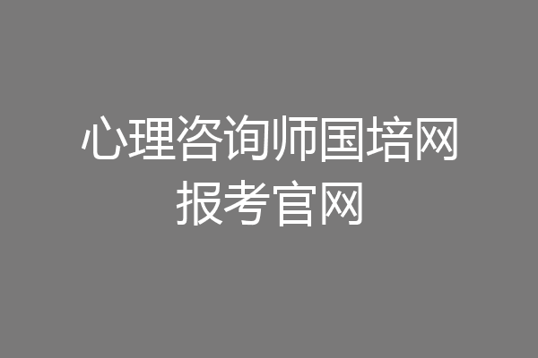 心理咨询师国培网报考官网