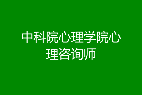 中科院心理学院心理咨询师