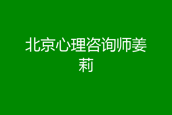 北京心理咨询师姜莉