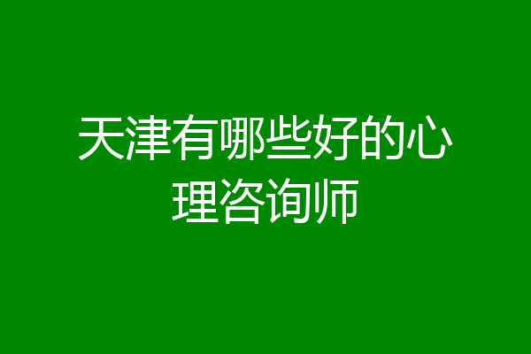 天津有哪些好的心理咨询师
