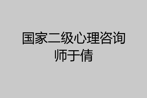 国家二级心理咨询师于倩