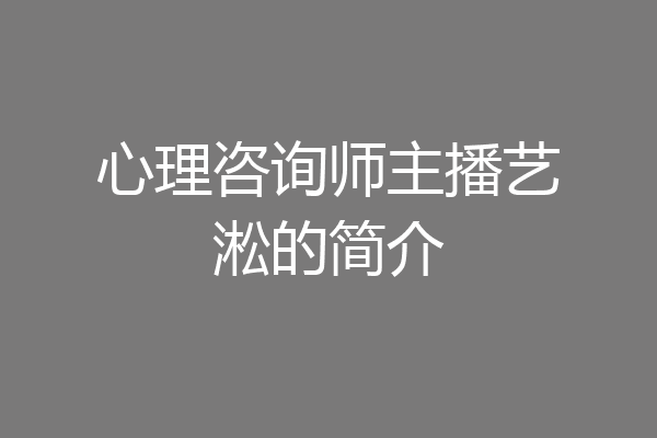 心理咨询师主播艺淞的简介