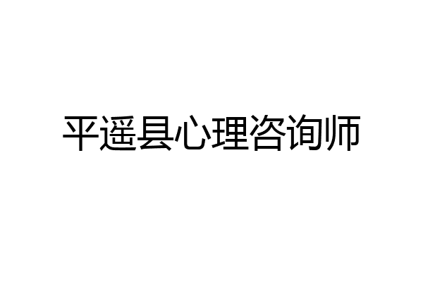 平遥县心理咨询师