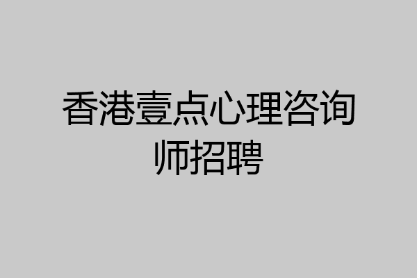 香港壹点心理咨询师招聘