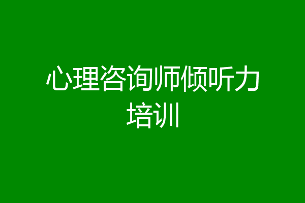 心理咨询师倾听力培训