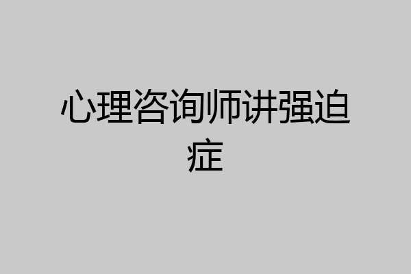 心理咨询师讲强迫症