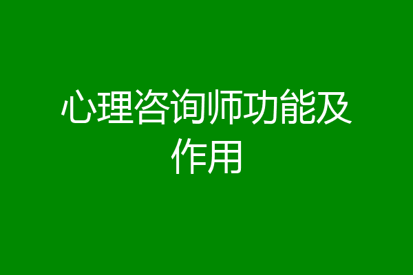心理咨询师功能及作用