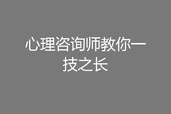 心理咨询师教你一技之长