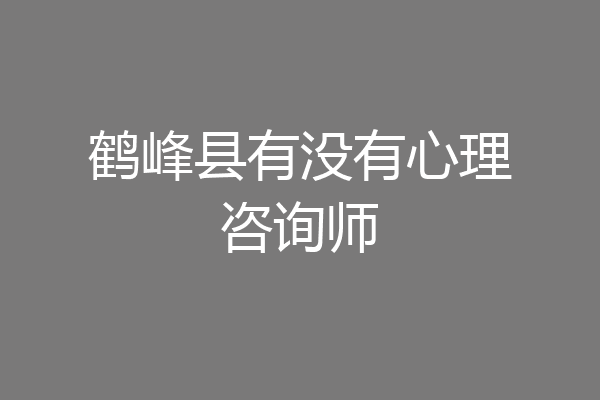 鹤峰县有没有心理咨询师