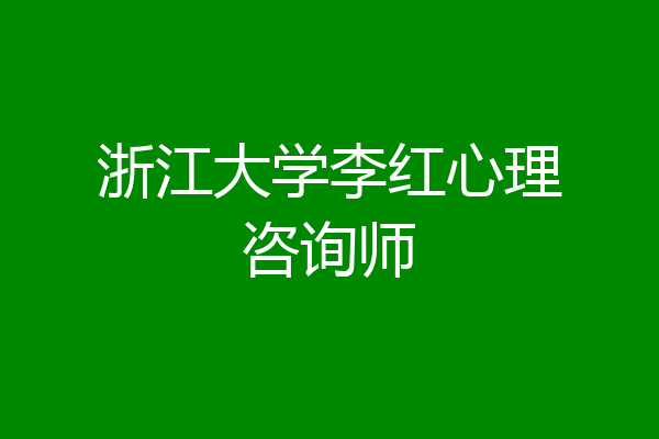 浙江大学李红心理咨询师