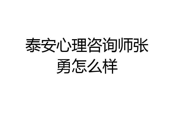 泰安心理咨询师张勇怎么样