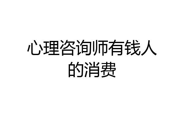 心理咨询师有钱人的消费