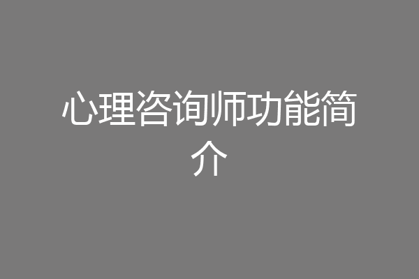 心理咨询师功能简介